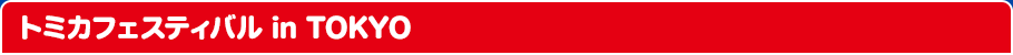 トミカフェスティバル in TOKYOとは