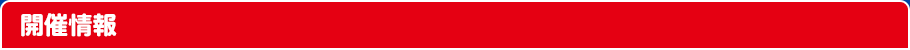 開催情報