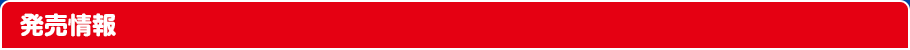 発売情報
