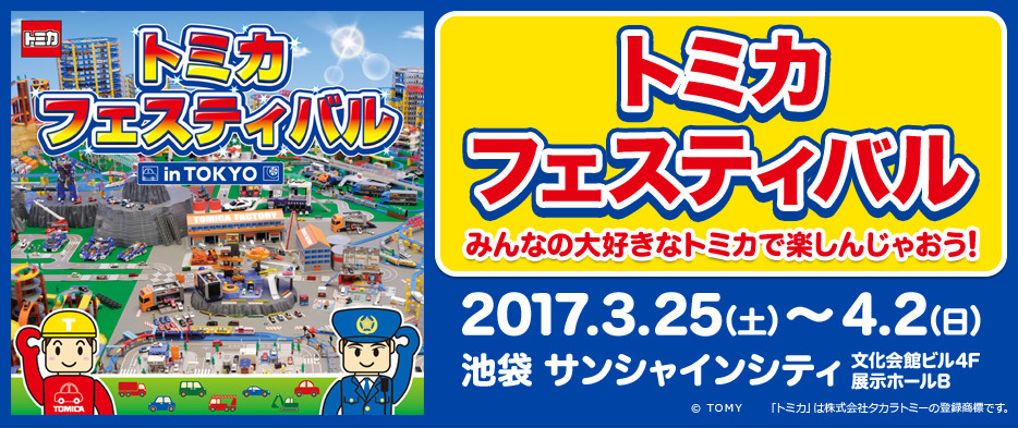 トミカフェスティバル in TOKYO