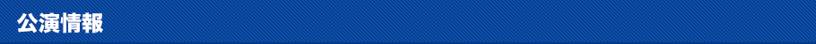 開催情報