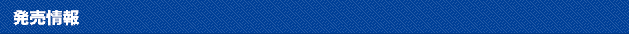 発売情報