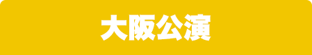 ワンワンと一緒！夢のキャラクター大集合　大阪公演