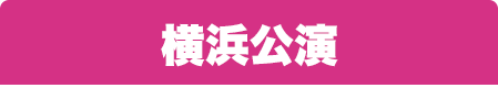 ワンワンと一緒！夢のキャラクター大集合　横浜公演