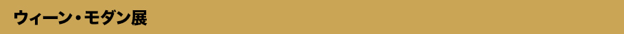 ウィーン・モダン展とは