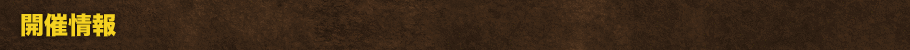 開催情報