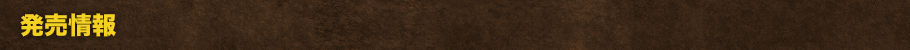 発売情報