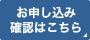 お申し込み確認はこちら