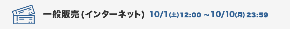 チケット世界同時販売(インターネット) 10/1（土）10:00～10/10（日）23:00