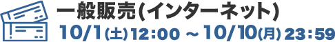 チケット世界同時販売(インターネット) 10/1（土）10:00～10/10（日）23:00