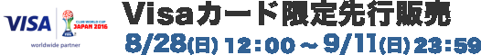 VISA Visaカード限定先行販売 8/28(日)12:00～9/4(日)23:59