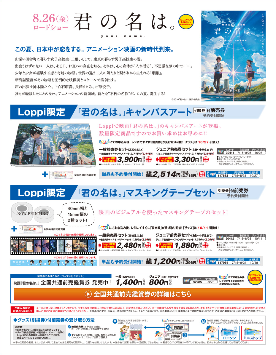 映画「君の名は。」 Loppi限定 「君の名は。」キャンバスアート 引換券付前売券／Loppi限定 「君の名は。」マスキングテープセット 引換券付前売券