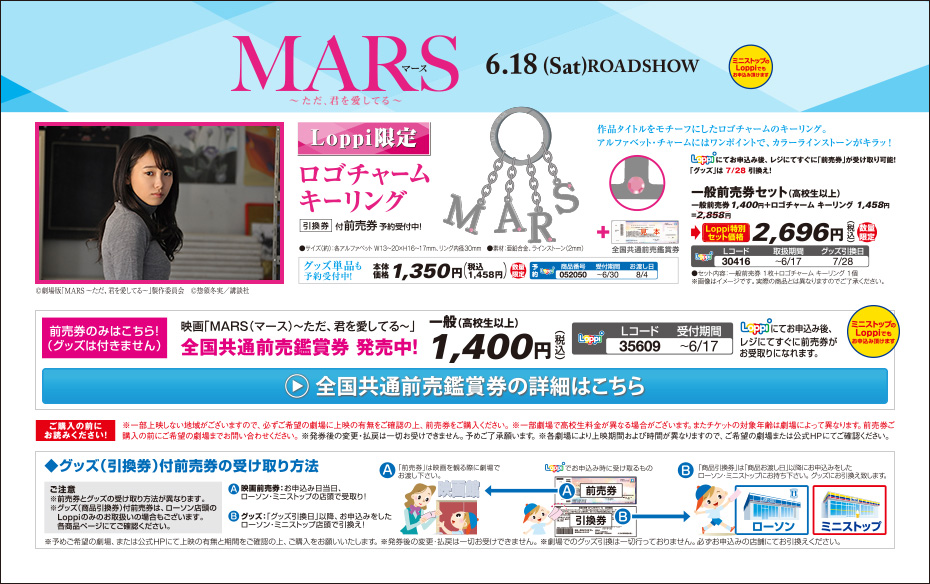 映画「MARS（マース）～ただ、君を愛してる～」 Loppi限定 ロゴチャーム キーリング 引換券付前売券
