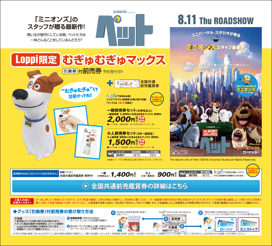 映画「ペット」 Loppi限定 むぎゅむぎゅマックス 引換券付前売券