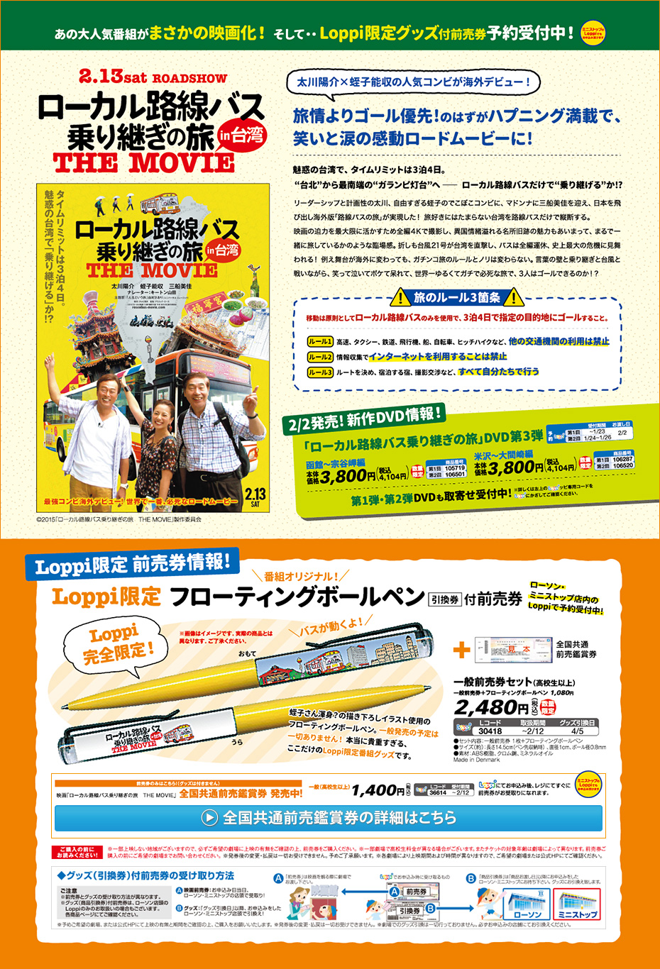 映画「ローカル路線バス乗り継ぎの旅 THE MOVIE」 Loppi限定 番組オリジナル！フローティングボールペン引換券付前売券