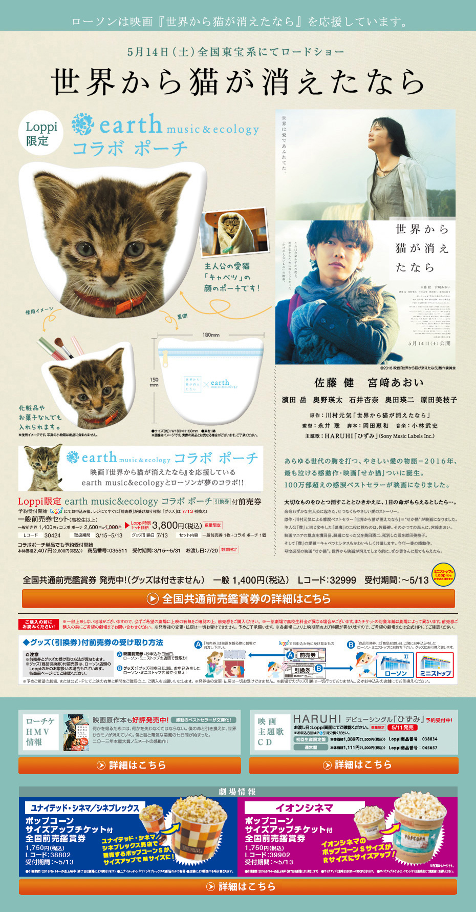 映画『世界から猫が消えたなら』 Loppi限定 earth music＆ecology コラボ ポーチ引換券付前売券