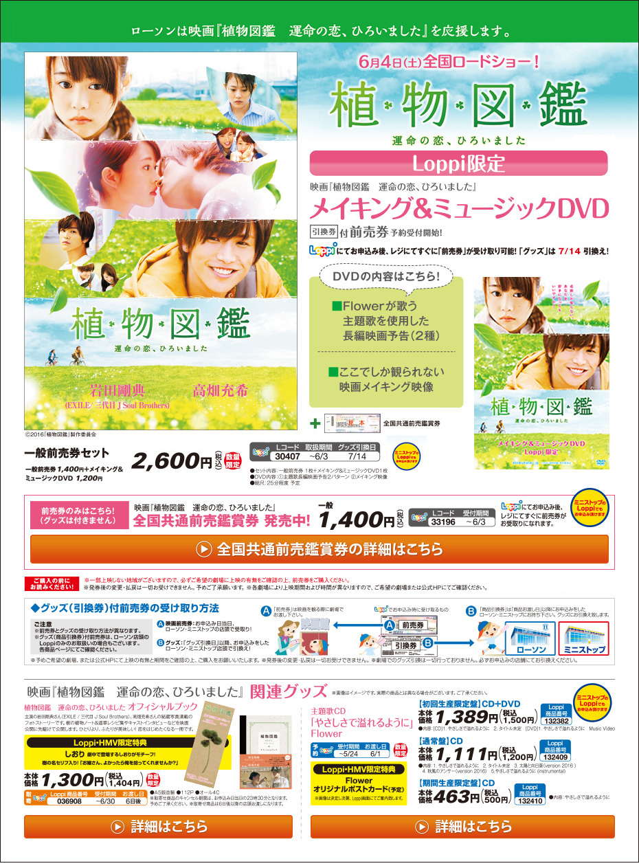 映画「植物図鑑　運命の恋、ひろいました」 Loppi限定 メイキング＆ミュージックDVD引換券付前売券