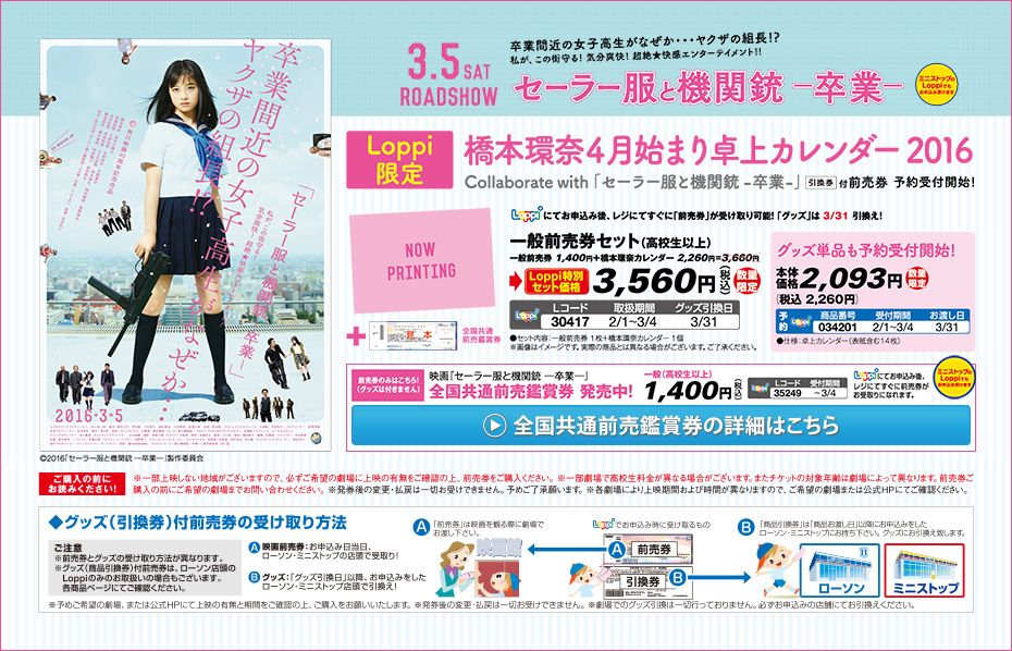 映画「セーラー服と機関銃 -卒業-」 Loppi限定 橋本環奈4月始まり卓上カレンダー2016 引換券付前売券
