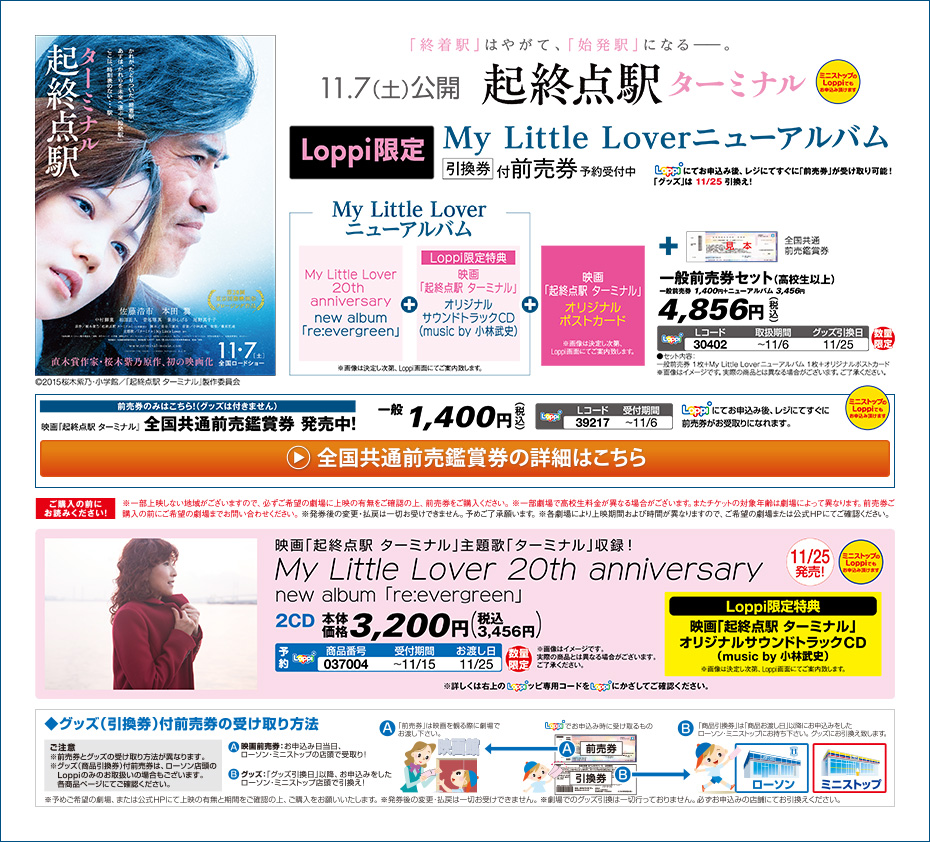 映画「起終点駅 ターミナル」 Loppi限定 My Little Loverニューアルバム引換券付前売券