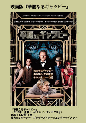 映画版『華麗なるギャツビー』