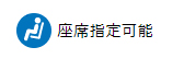 座席指定可能