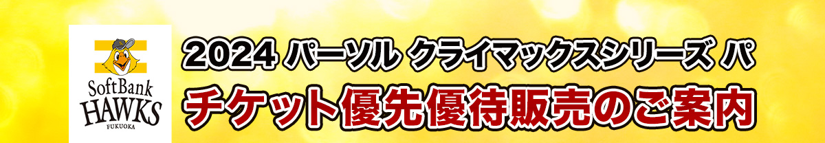 2024クライマックスシリーズ パ チケット優先優待販売のご案内