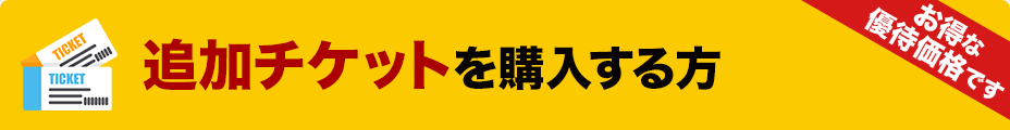 追加チケットを購入する方