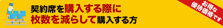 契約席を購入する際に枚数を減らして購入する方