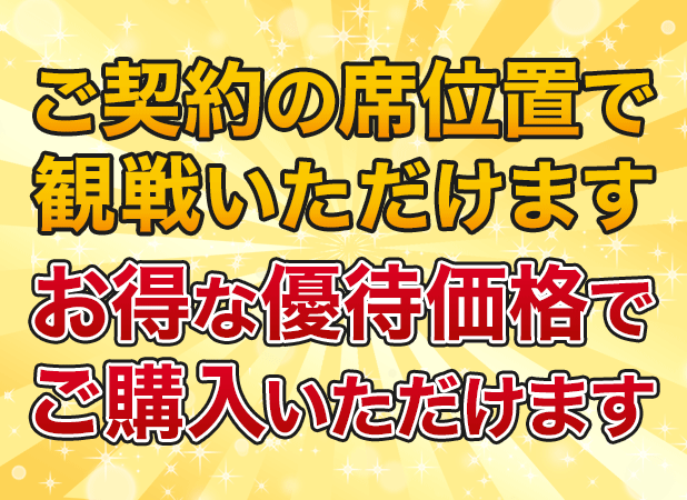 ご契約の席位置で観戦いただけます