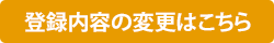 登録内容の変更はこちら