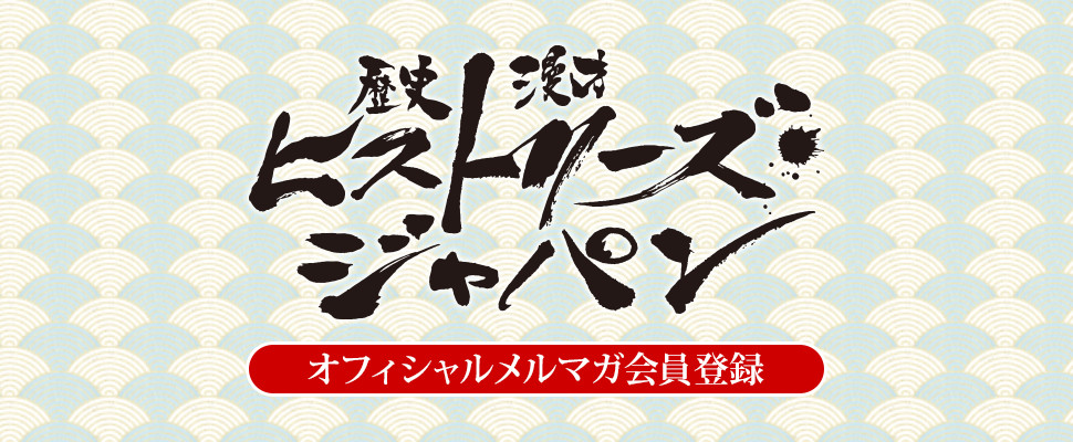 「ヒストリーズ・ジャパン」オフィシャルメルマガ会員登録