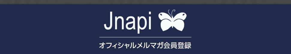 「Jnapi」オフィシャルメルマガ会員登録