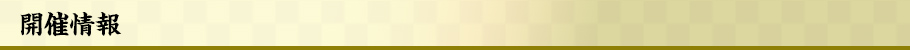 開催情報