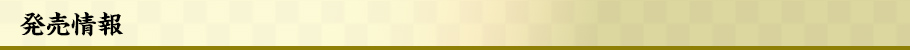 発売情報