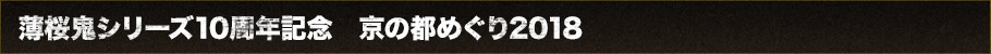 東映太秦映画村 薄桜鬼シリーズ10周年記念 京の都めぐり2018 記念セット券とは