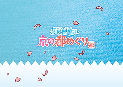 「薄桜鬼」嵐電・映画村記念セット引換券 A台紙