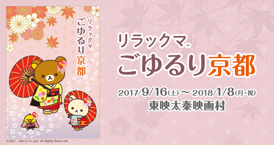 リラックマごゆるり京都｜チケット情報・販売・予約は | ローチケ 