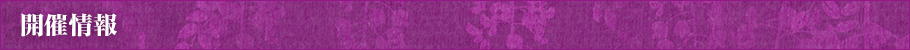 開催情報