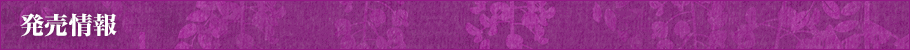 発売情報