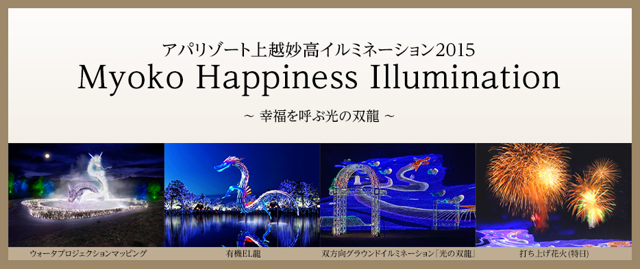 アパリゾート上越妙高イルミネーション2015　Myoko Happiness Illumination　〜幸福を呼ぶ光の双龍〜