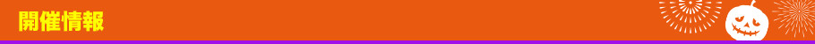 開催情報