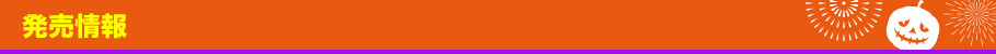 発売情報