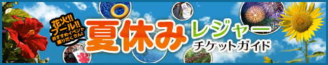 夏休みレジャー
