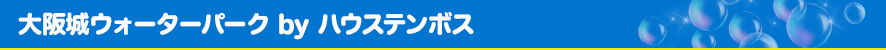 お台場ウォーターパーク by ハウステンボスとは
