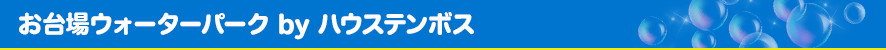 お台場ウォーターパーク by ハウステンボスとは