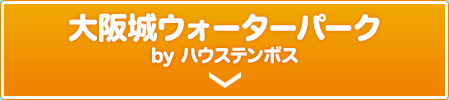大阪城ウォーターパーク by ハウステンボス
