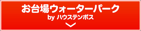 お台場ウォーターパーク by ハウステンボス