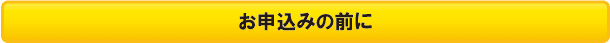 お申込みの前に