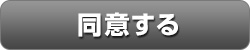 同意する