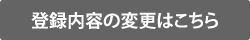 登録内容の変更はこちら